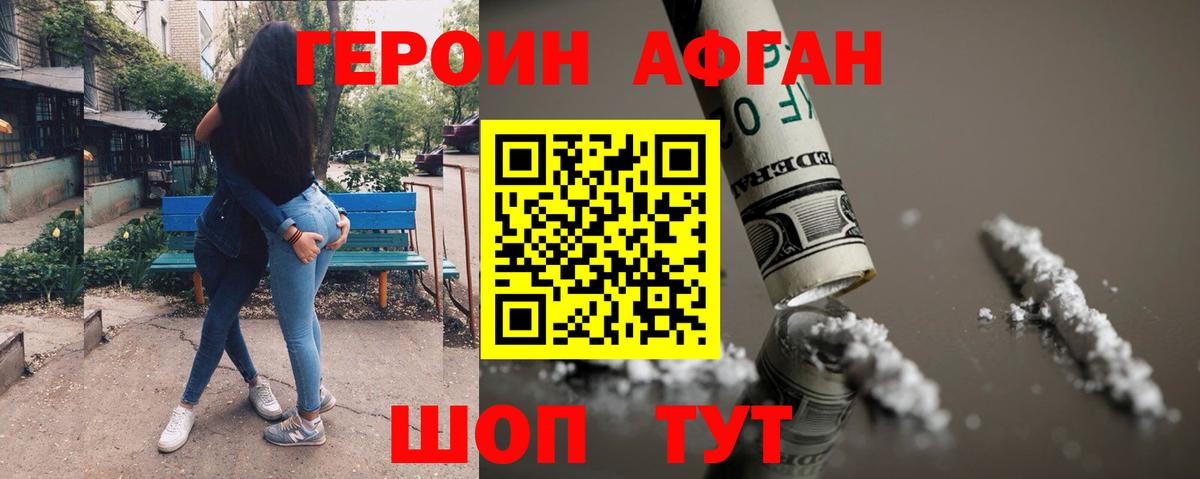 ГЕРОИН афганец Усть-Лабинск
